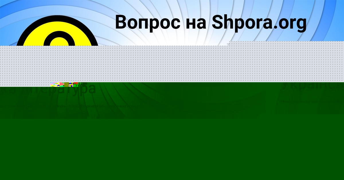 Картинка с текстом вопроса от пользователя VIKTORIYA VIDYAEVA