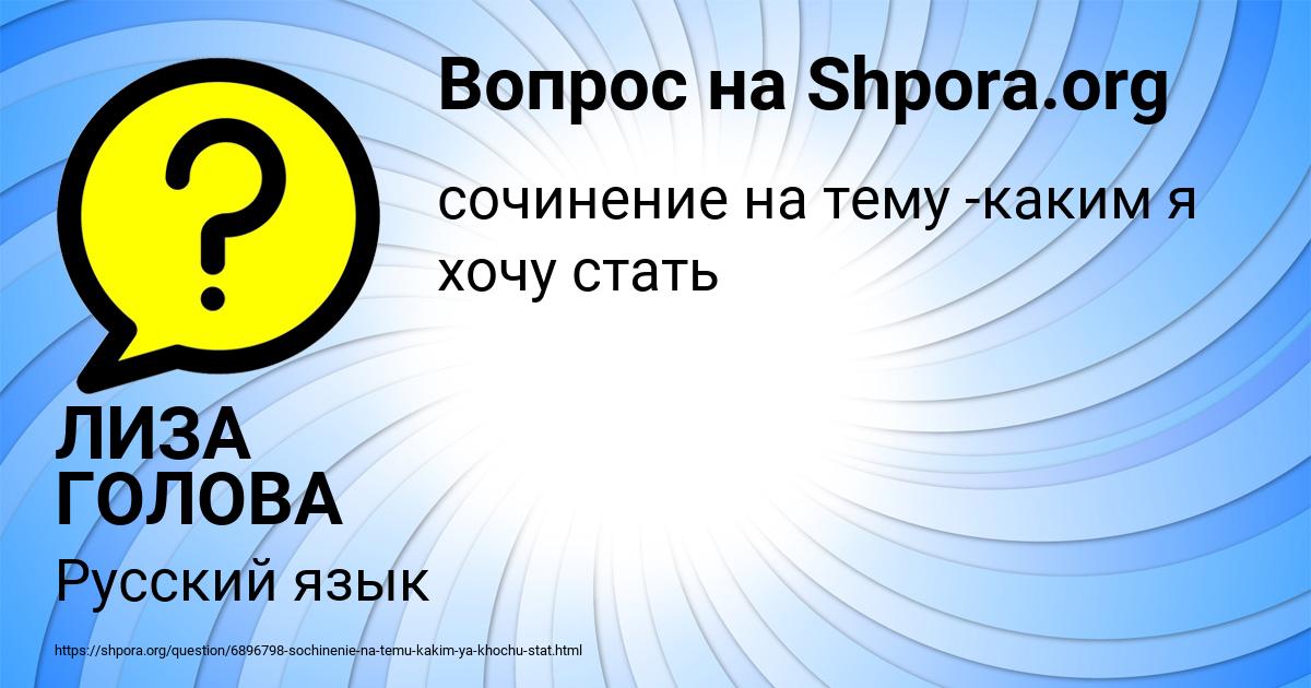 Картинка с текстом вопроса от пользователя ЛИЗА ГОЛОВА