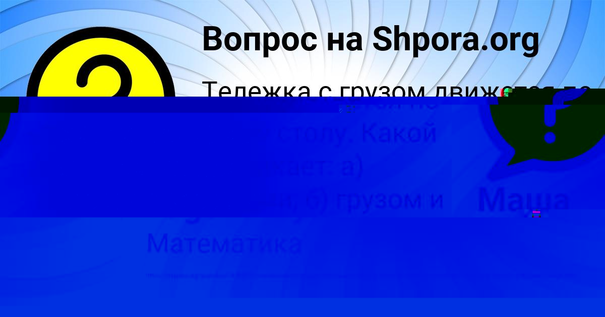 Картинка с текстом вопроса от пользователя Маша Погорелова