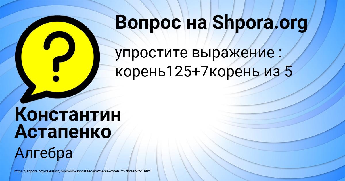Картинка с текстом вопроса от пользователя Константин Астапенко 