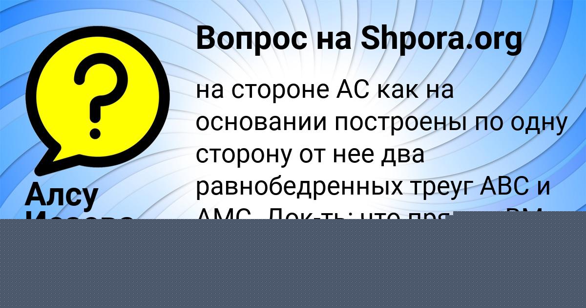 Картинка с текстом вопроса от пользователя Алсу Исаева