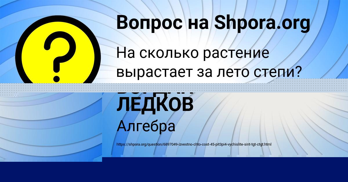 Картинка с текстом вопроса от пользователя БОГДАН ЛЕДКОВ