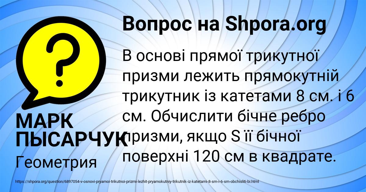Картинка с текстом вопроса от пользователя МАРК ПЫСАРЧУК