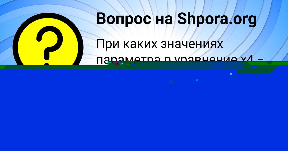 Картинка с текстом вопроса от пользователя КРИС БОНДАРЕНКО