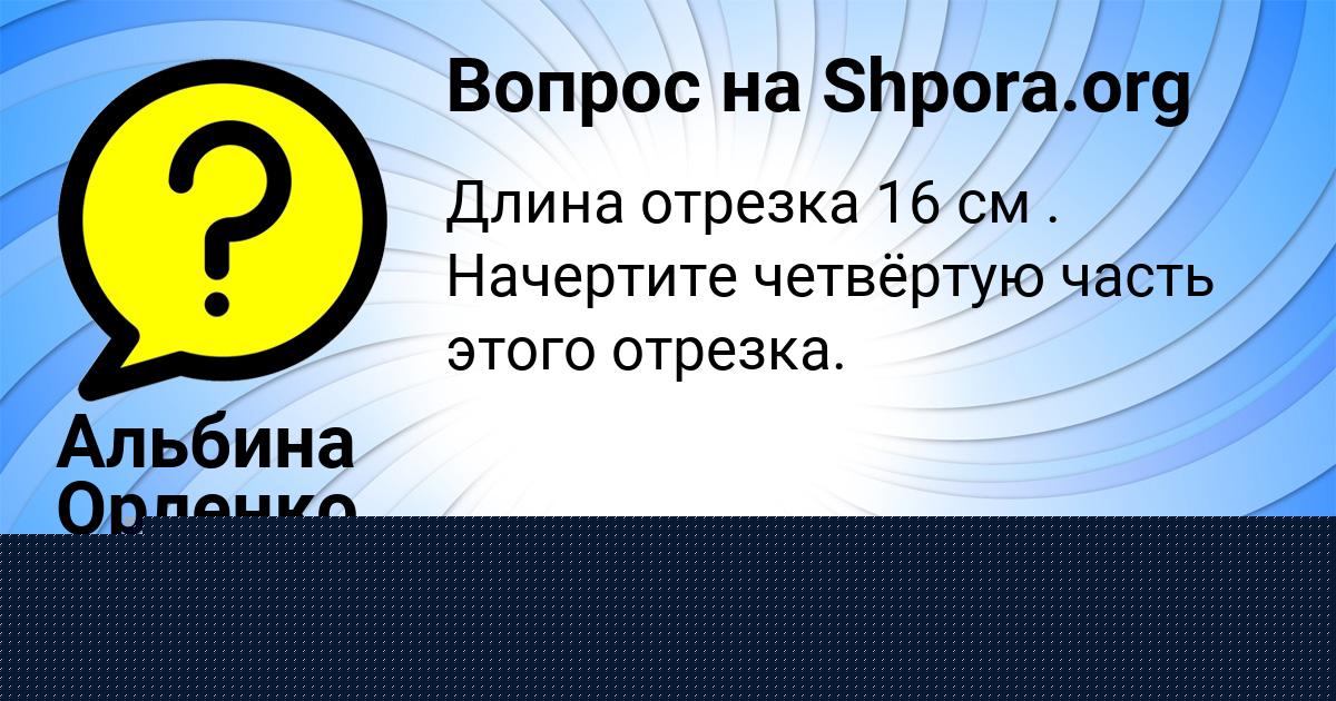 Картинка с текстом вопроса от пользователя Альбина Орленко