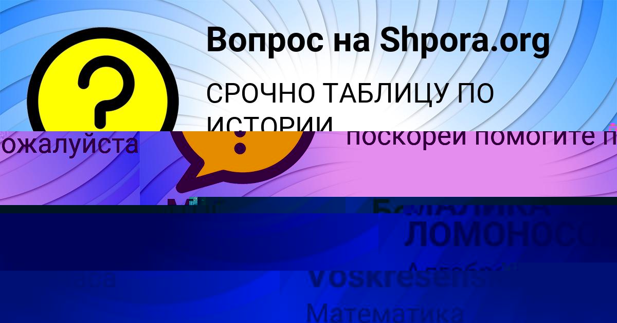 Картинка с текстом вопроса от пользователя МАЛИКА ЛОМОНОСОВА
