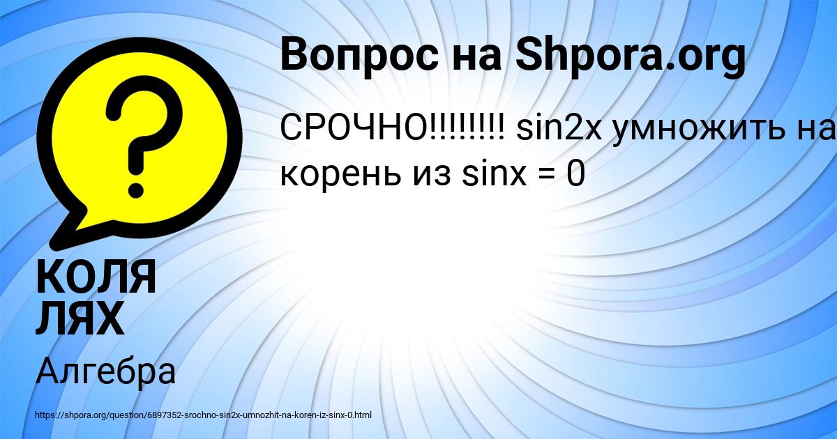 Картинка с текстом вопроса от пользователя КОЛЯ ЛЯХ