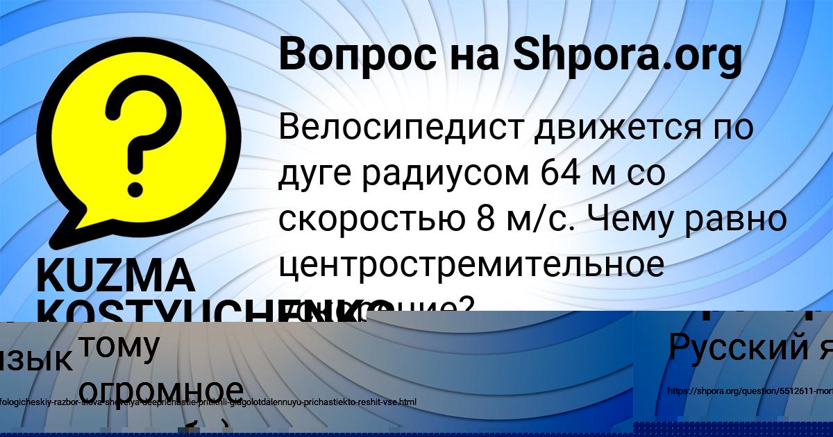 Картинка с текстом вопроса от пользователя KUZMA KOSTYUCHENKO