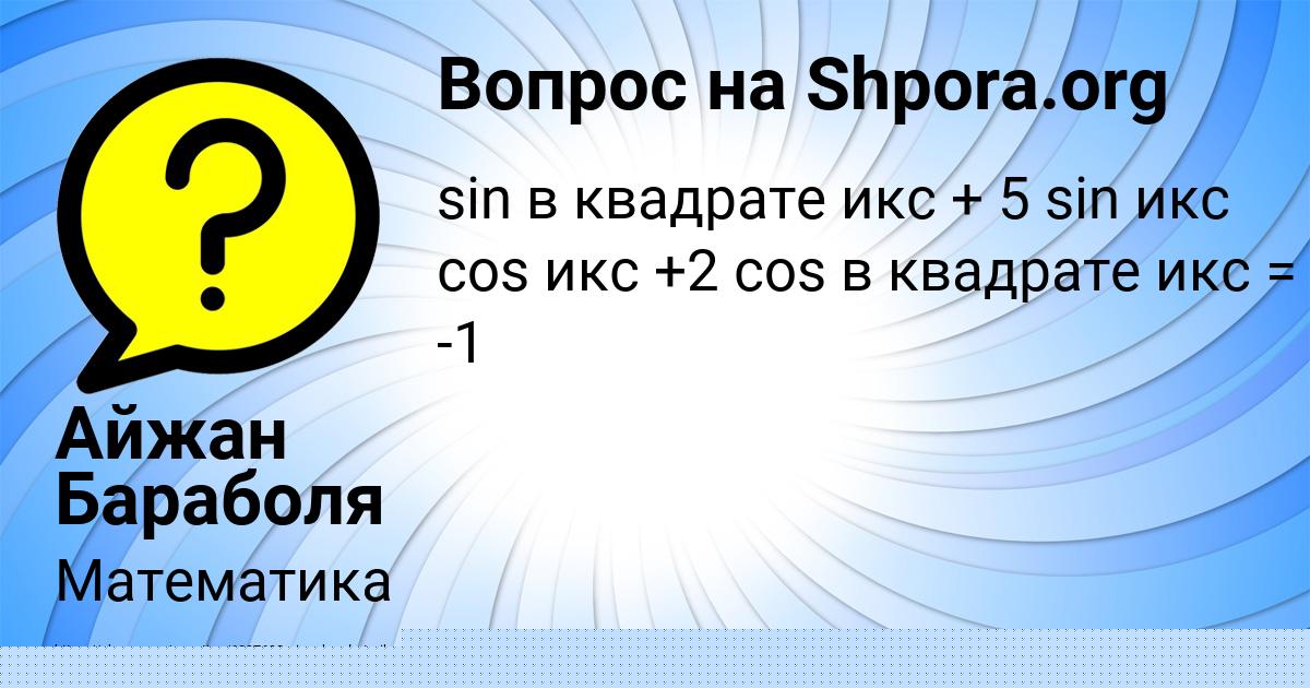 Картинка с текстом вопроса от пользователя Айжан Бараболя