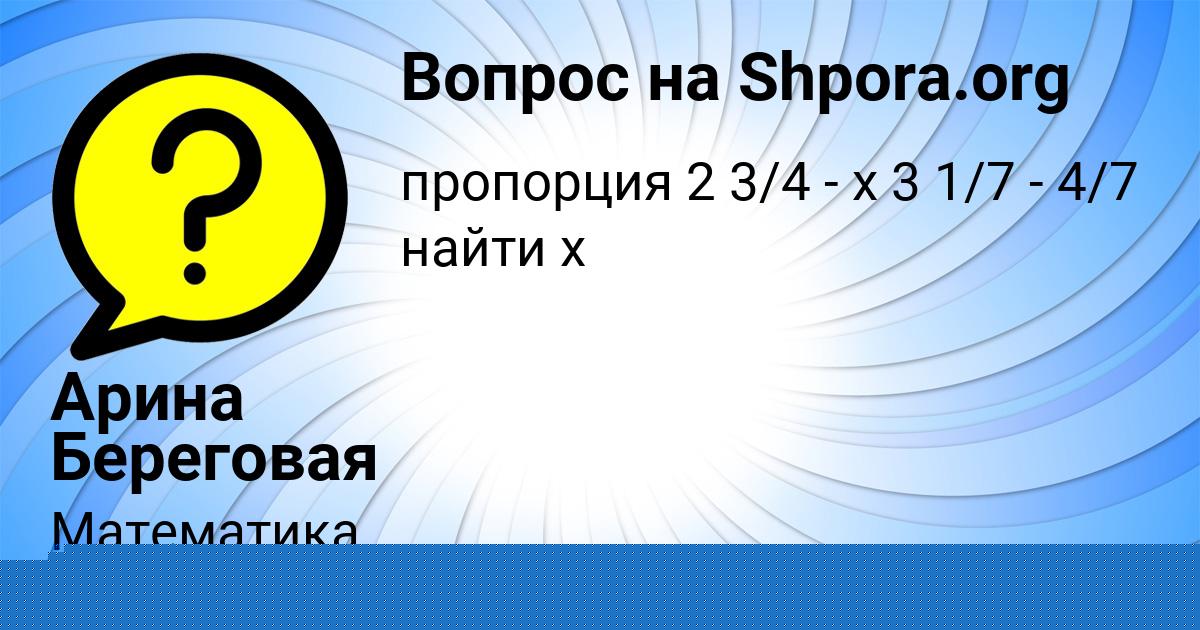 Картинка с текстом вопроса от пользователя Арина Береговая