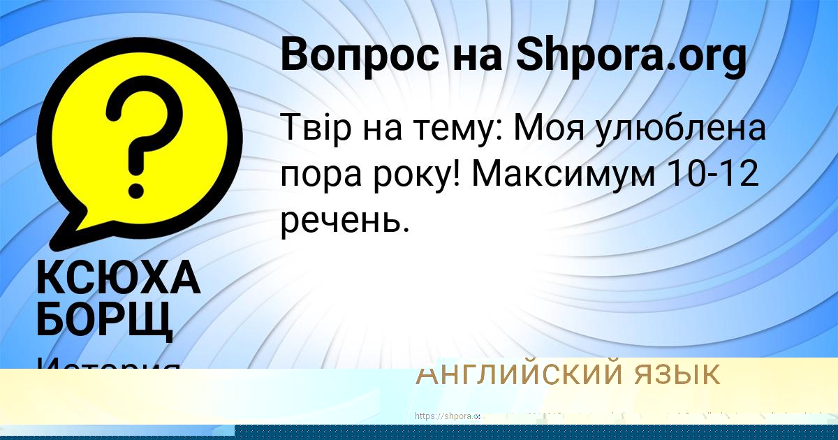Картинка с текстом вопроса от пользователя КСЮХА БОРЩ