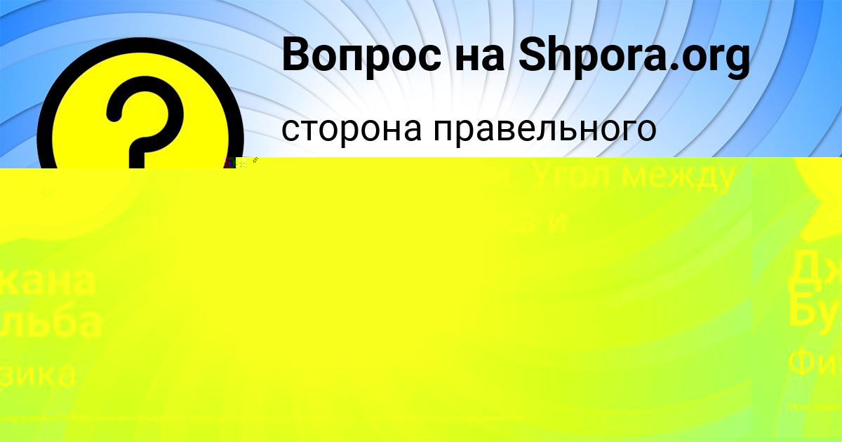 Картинка с текстом вопроса от пользователя Анастасия Ляшчук
