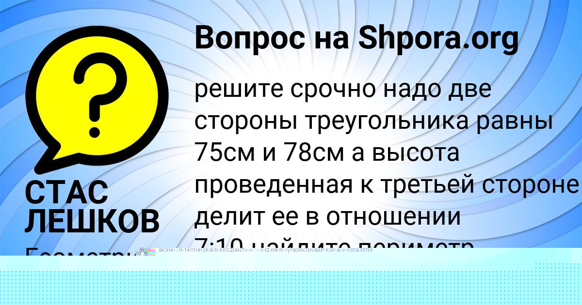Картинка с текстом вопроса от пользователя СТАС ЛЕШКОВ