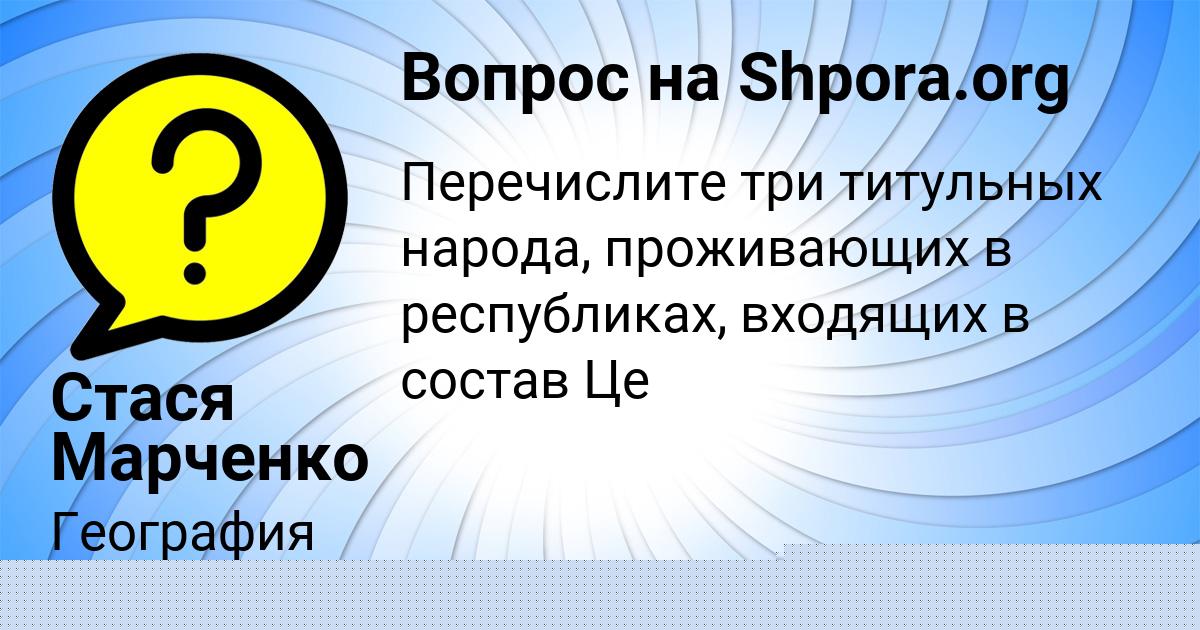 Картинка с текстом вопроса от пользователя Ксюша Пророкова