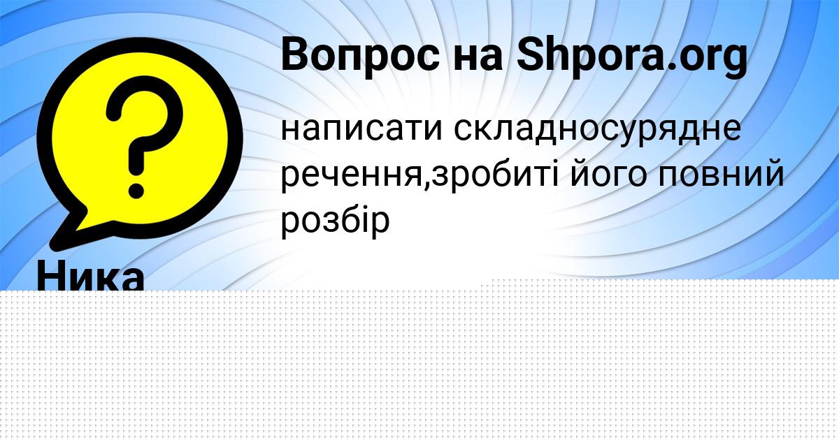 Картинка с текстом вопроса от пользователя Ника Герасименко