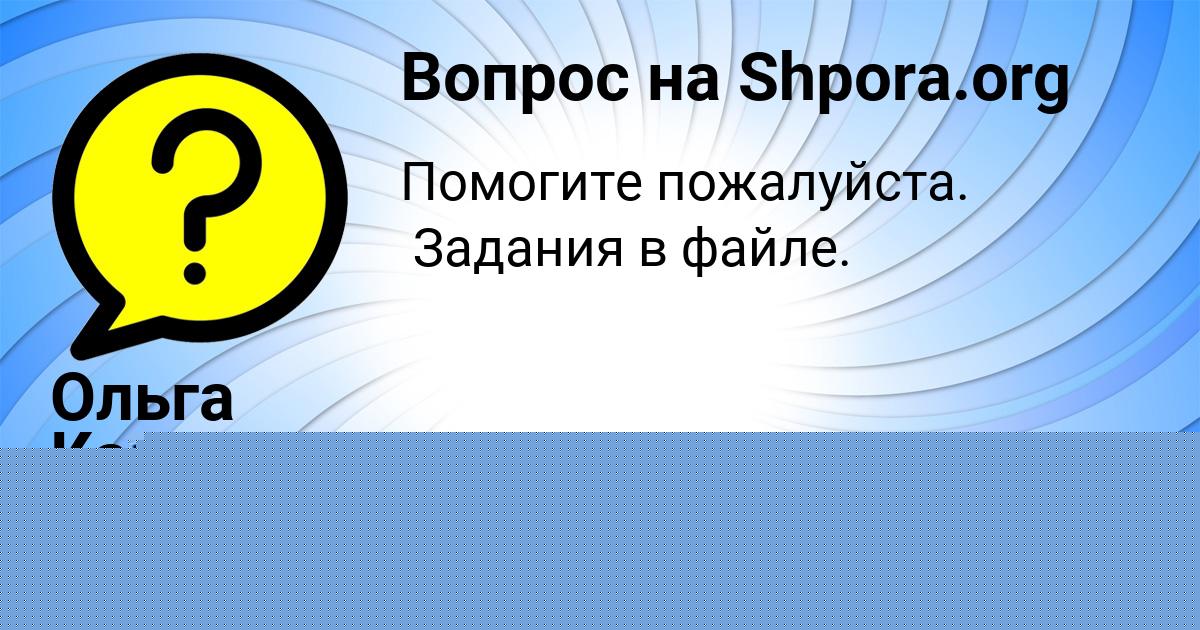 Картинка с текстом вопроса от пользователя Таня Кочкина