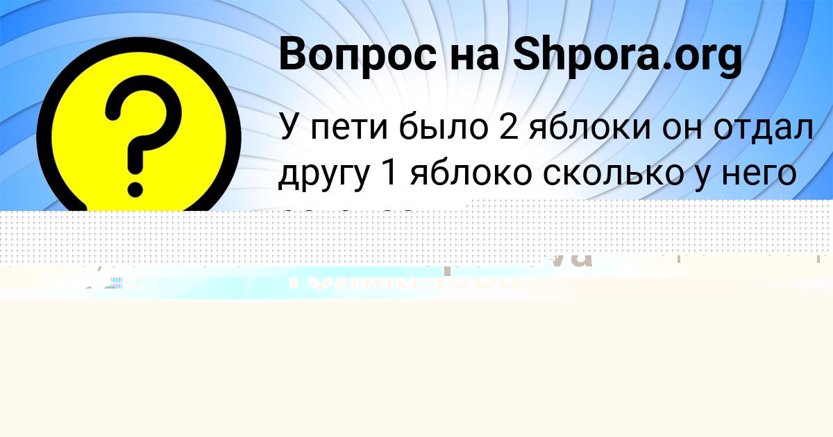 Картинка с текстом вопроса от пользователя Медина Толмачёва