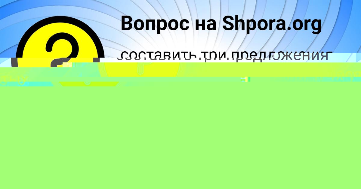 Картинка с текстом вопроса от пользователя Альбина Волкова