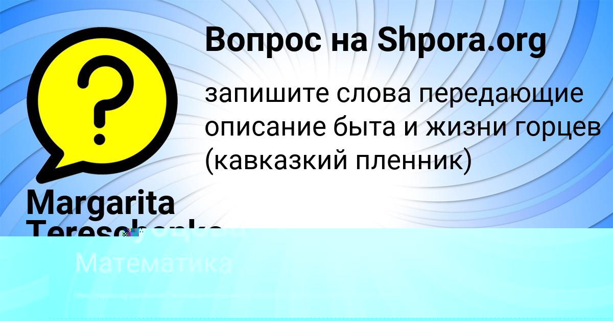 Картинка с текстом вопроса от пользователя Margarita Tereschenko