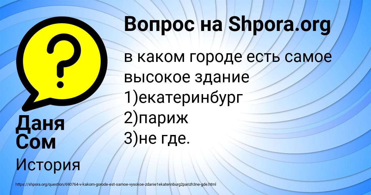 Картинка с текстом вопроса от пользователя Даня Сом