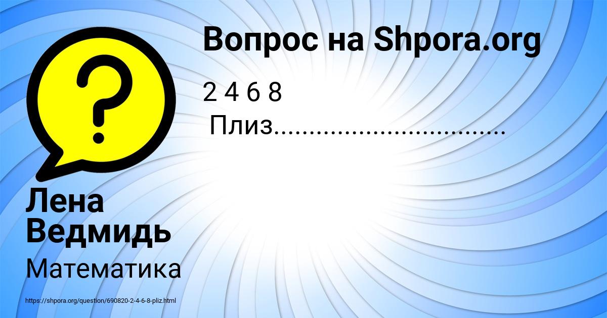 Картинка с текстом вопроса от пользователя Лена Ведмидь