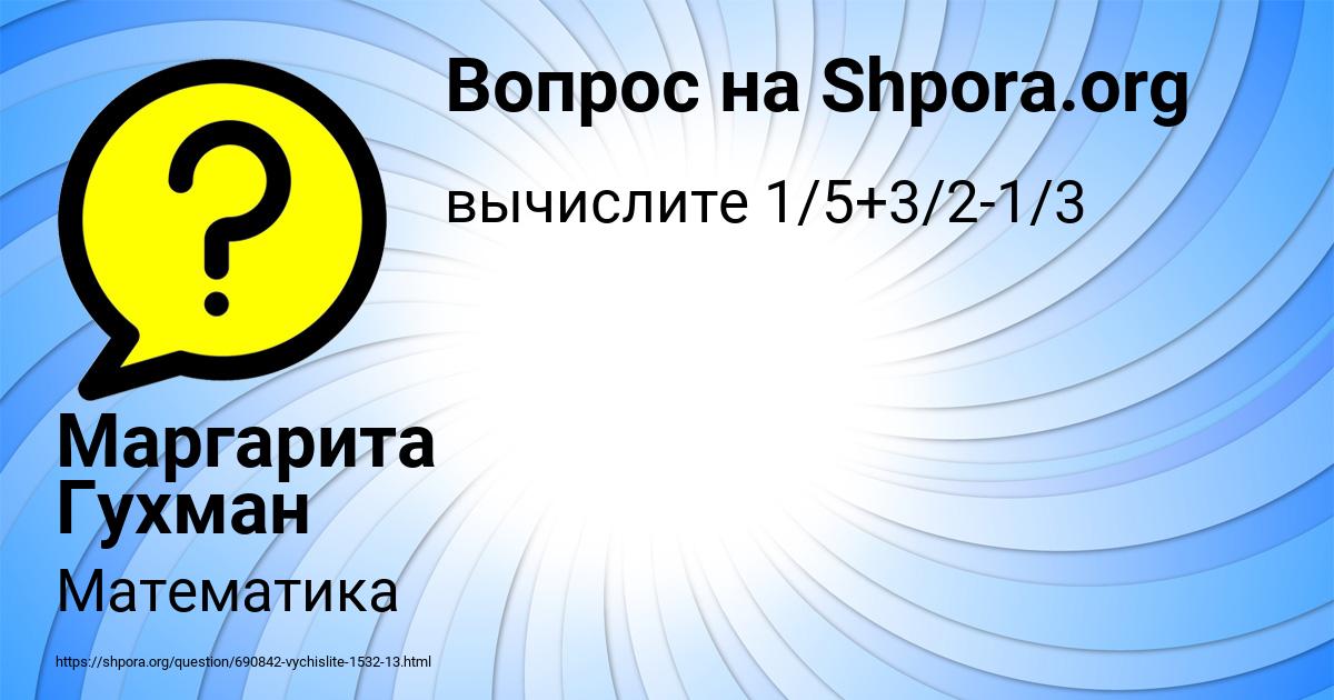 Картинка с текстом вопроса от пользователя Маргарита Гухман