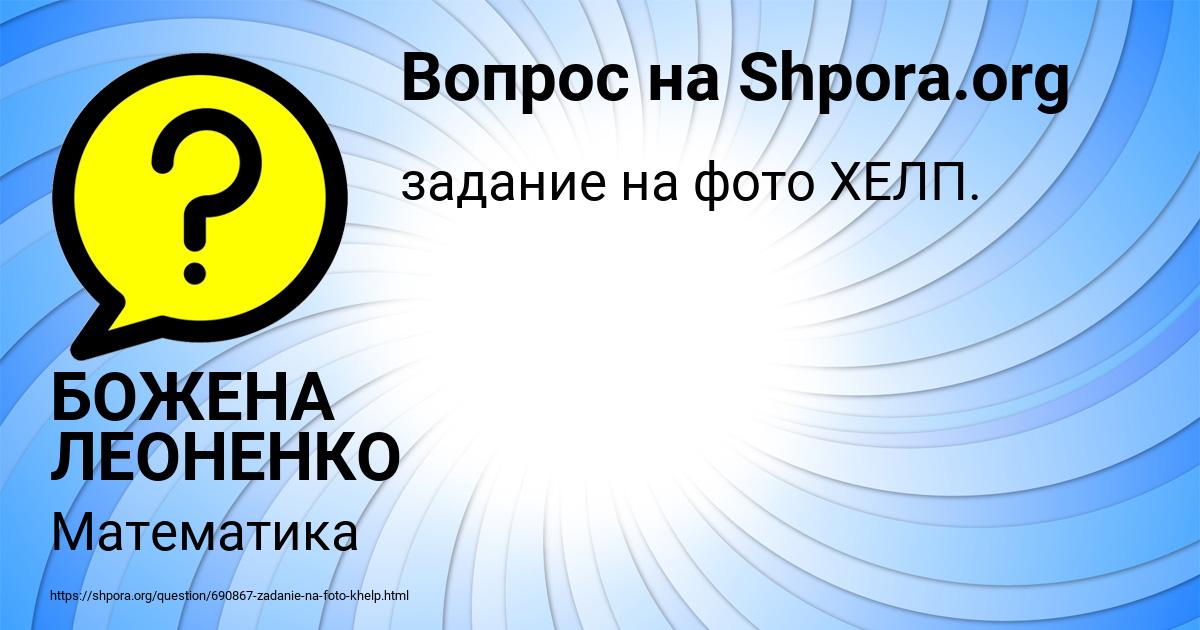 Картинка с текстом вопроса от пользователя БОЖЕНА ЛЕОНЕНКО