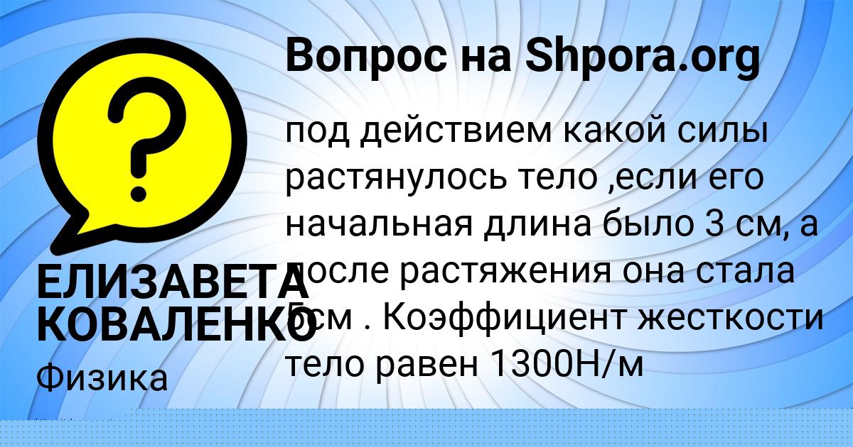 Картинка с текстом вопроса от пользователя ЕЛИЗАВЕТА КОВАЛЕНКО
