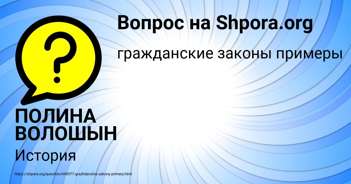 Картинка с текстом вопроса от пользователя ПОЛИНА ВОЛОШЫН