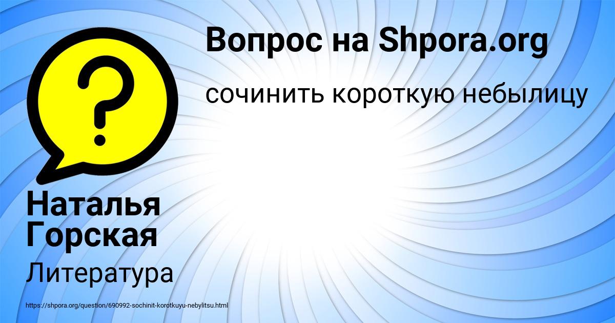 Картинка с текстом вопроса от пользователя Наталья Горская