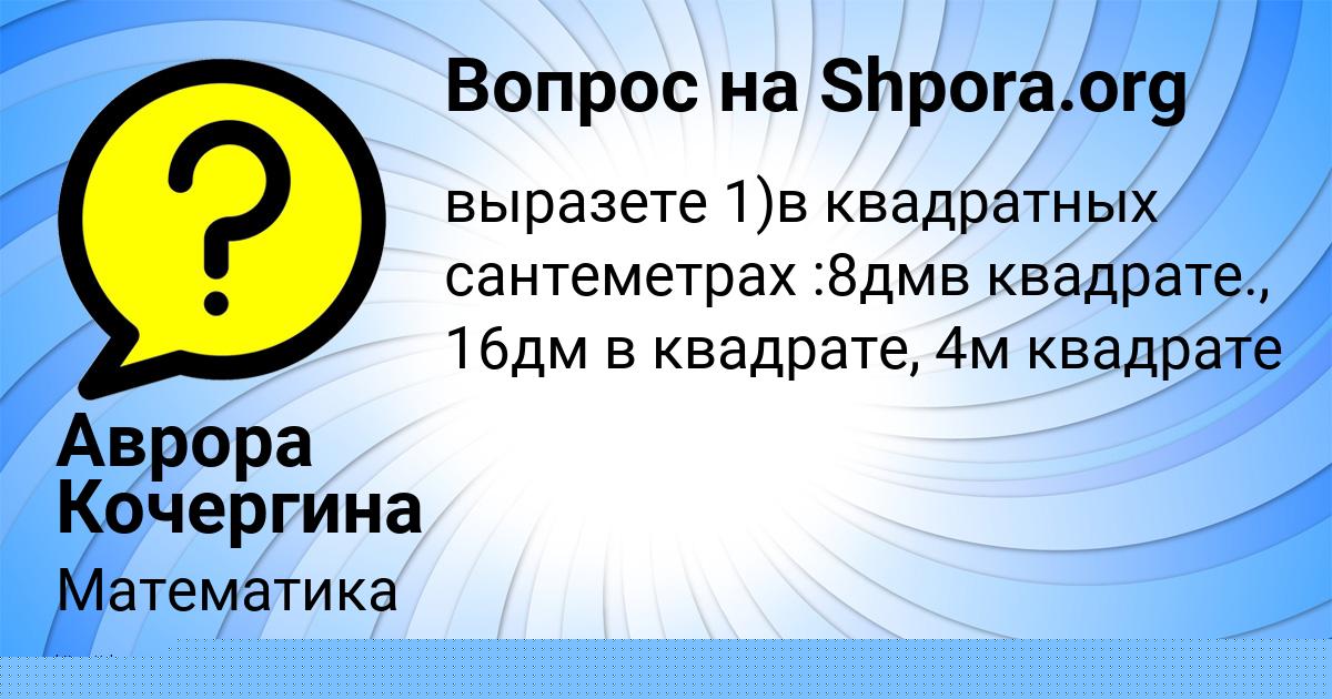 Картинка с текстом вопроса от пользователя Аврора Кочергина