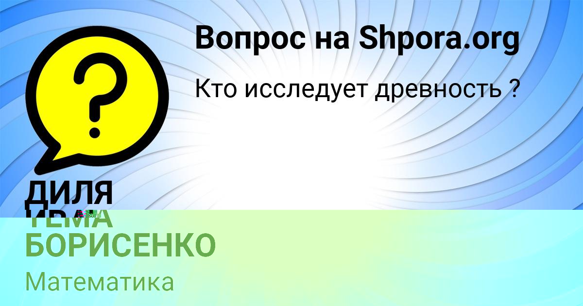Картинка с текстом вопроса от пользователя ТЁМА БОРИСЕНКО