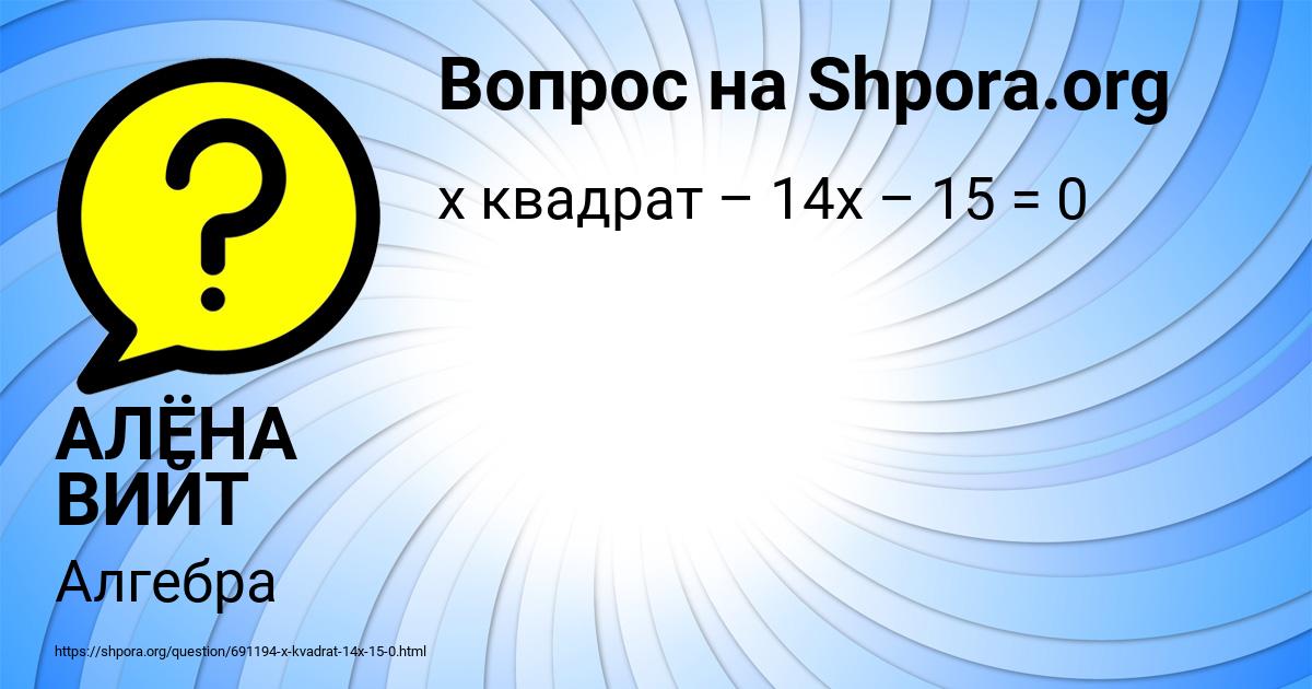 Картинка с текстом вопроса от пользователя АЛЁНА ВИЙТ