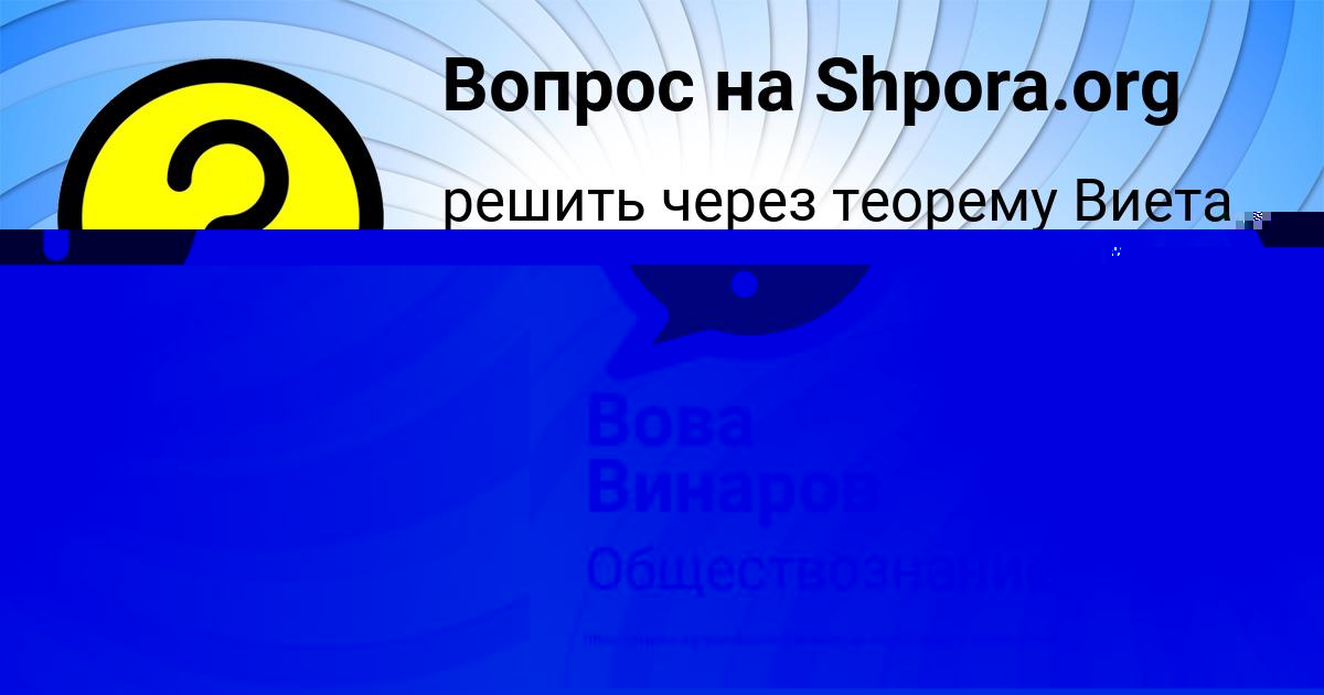 Картинка с текстом вопроса от пользователя Вова Винаров