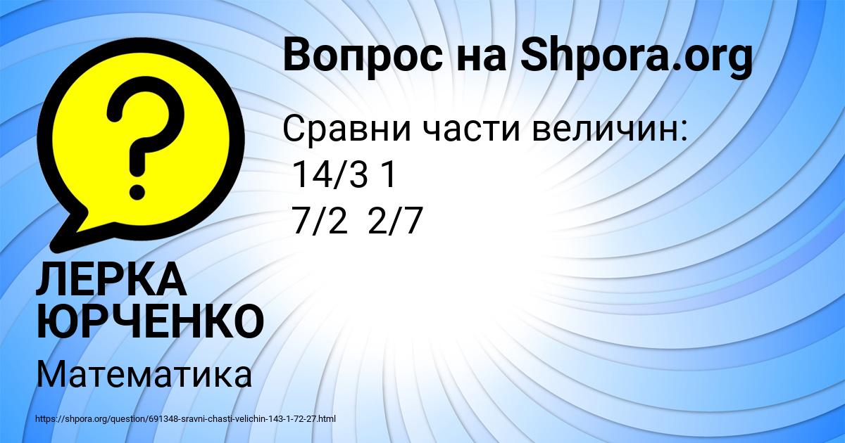 Картинка с текстом вопроса от пользователя ЛЕРКА ЮРЧЕНКО