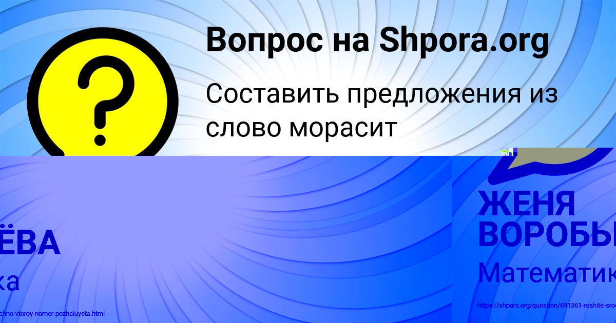 Картинка с текстом вопроса от пользователя ЖЕНЯ ВОРОБЬЁВА