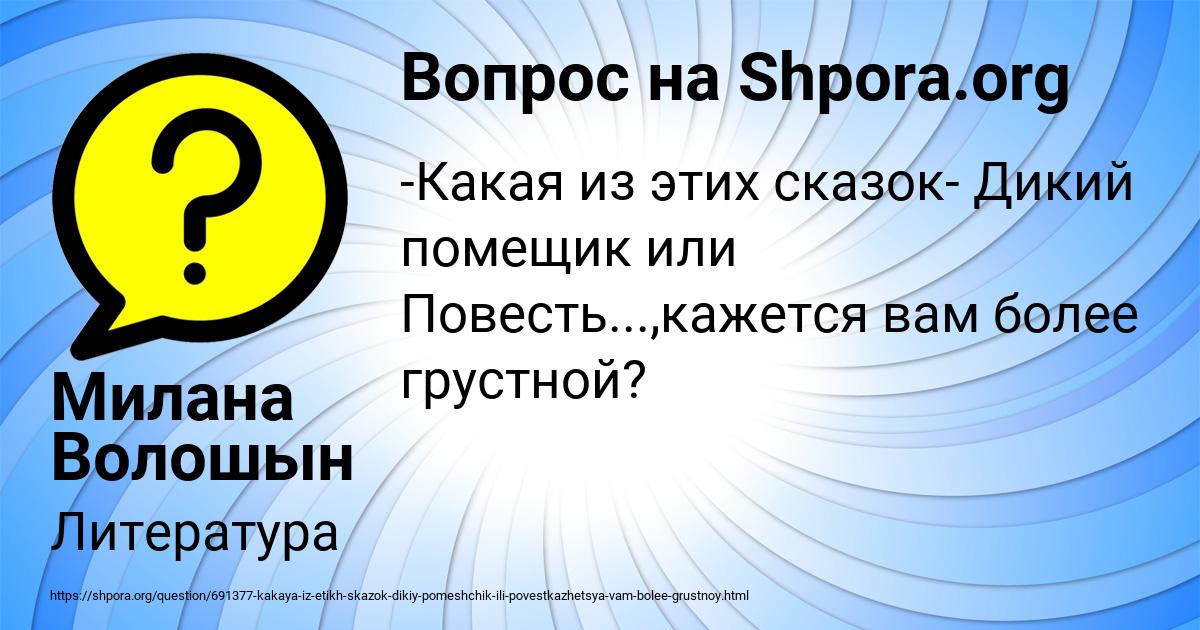Картинка с текстом вопроса от пользователя Милана Волошын