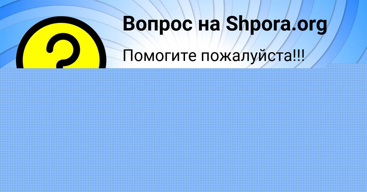 Картинка с текстом вопроса от пользователя Алсу Плехова