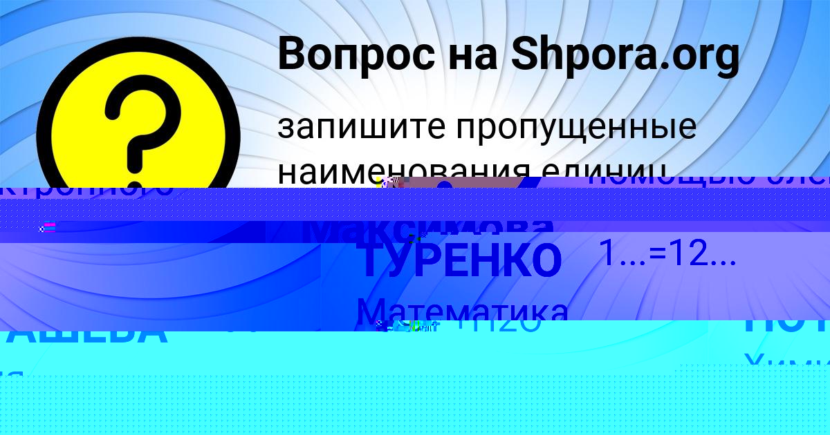 Картинка с текстом вопроса от пользователя АЛЁНА ПОТАШЕВА