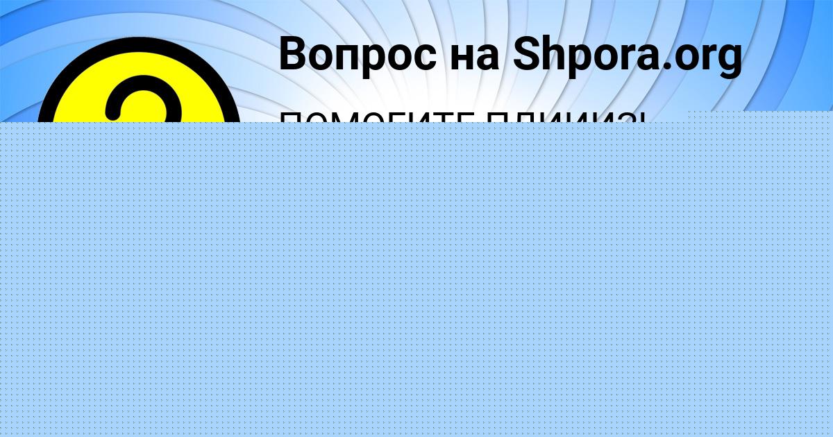 Картинка с текстом вопроса от пользователя МАКСИМ ОРЕХОВ