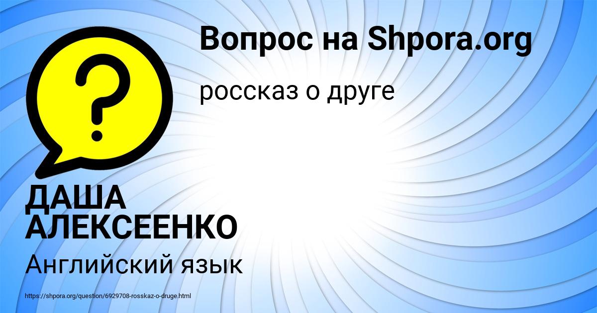 Картинка с текстом вопроса от пользователя ДАША АЛЕКСЕЕНКО