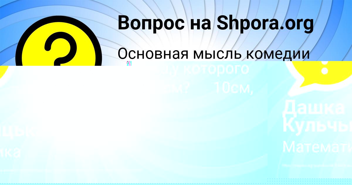Картинка с текстом вопроса от пользователя Полина Михайловская