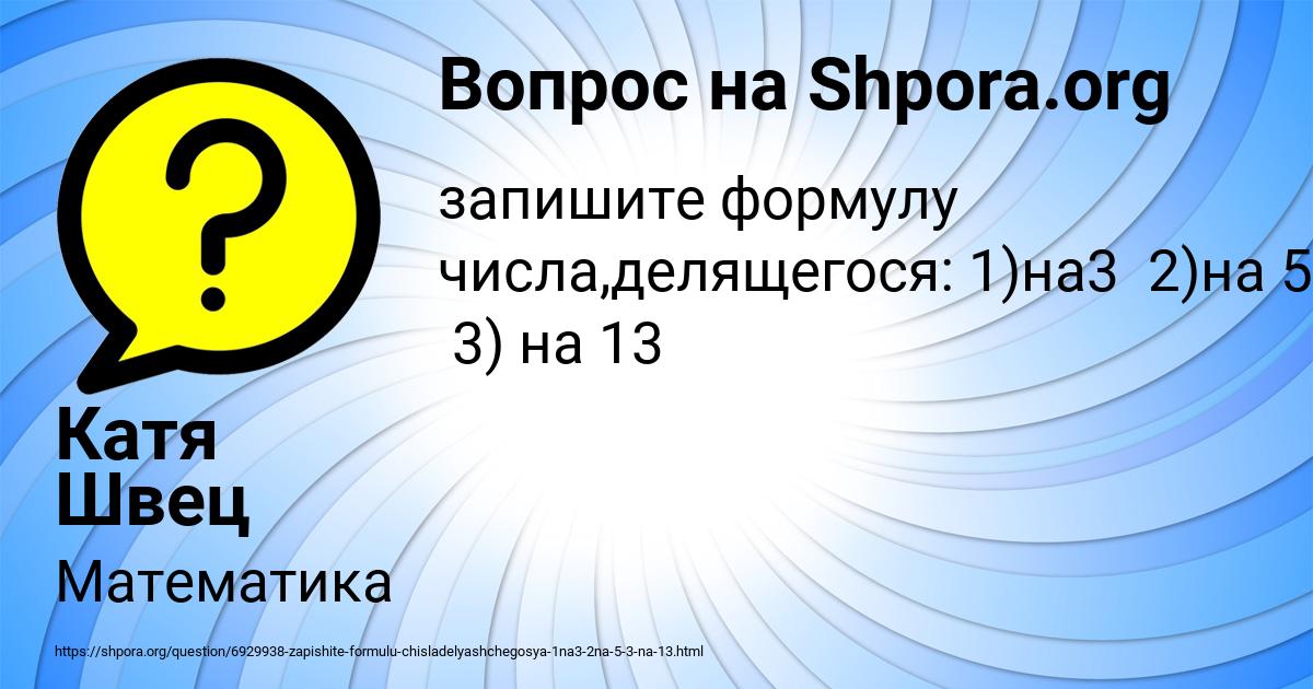 Картинка с текстом вопроса от пользователя Катя Швец