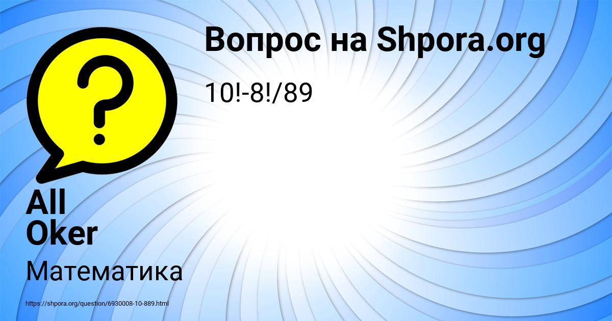 Картинка с текстом вопроса от пользователя All Oker
