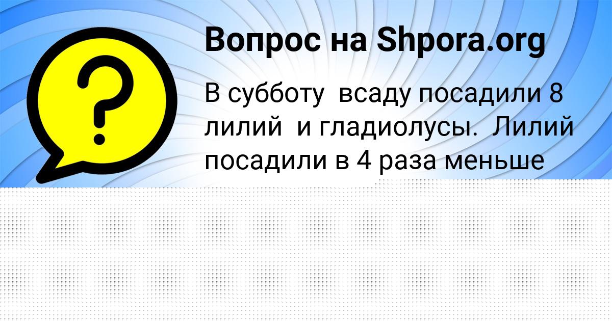 Картинка с текстом вопроса от пользователя Вика Сидорова