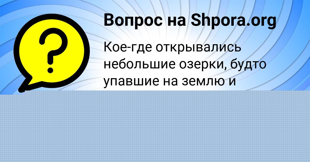 Картинка с текстом вопроса от пользователя Милада Казакова