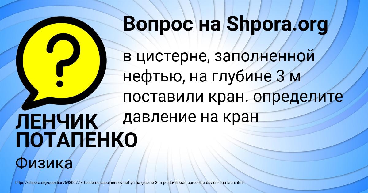 Картинка с текстом вопроса от пользователя ЛЕНЧИК ПОТАПЕНКО