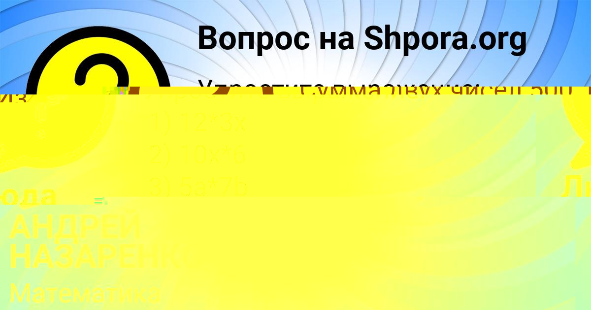 Картинка с текстом вопроса от пользователя АНДРЕЙ НАЗАРЕНКО