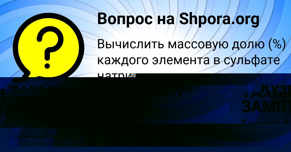 Картинка с текстом вопроса от пользователя ТАХМИНА ЗАМЯТИНА