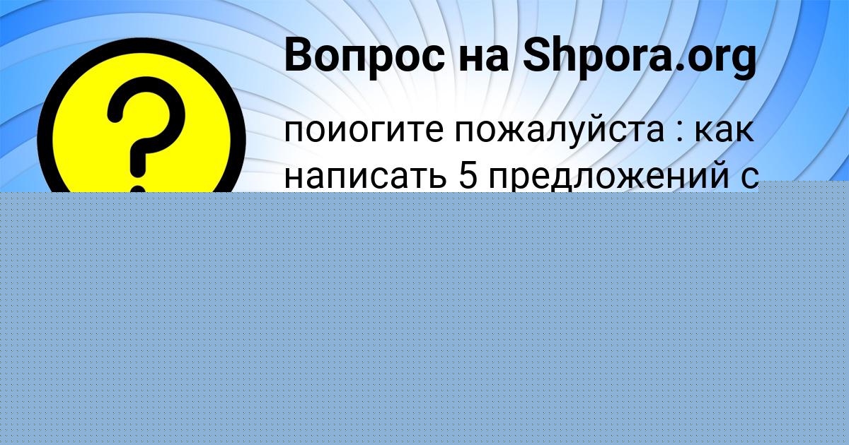 Картинка с текстом вопроса от пользователя Машка Чумак